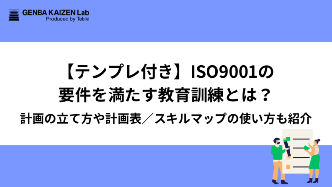 【テンプレ付き】ISO9001の要件を満たす教育訓練とは？計画の立て方や計画表／スキルマップの使い方も紹介