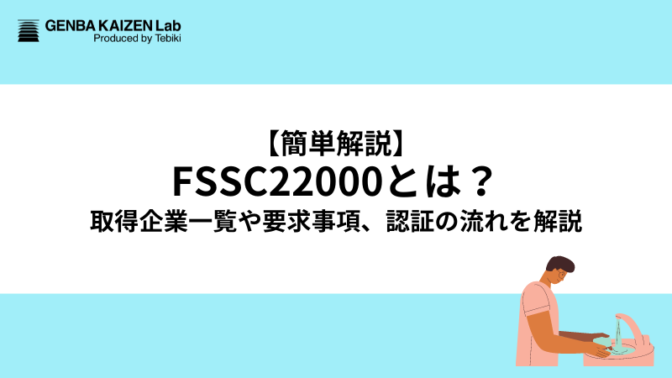 【簡単解説】FSSC22000とは？取得企業一覧や要求事項、認証の流れを解説