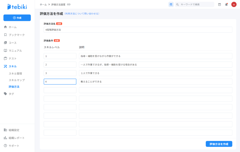 tebikiならスキル評価基準を設定できることが分かる図