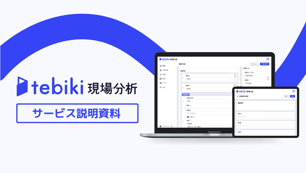 tebiki現場分析サービス資料