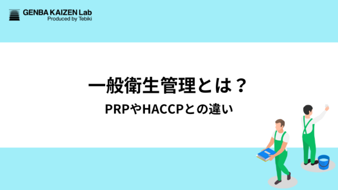 一般衛生管理とは？PRPやHACCPとの違いも解説