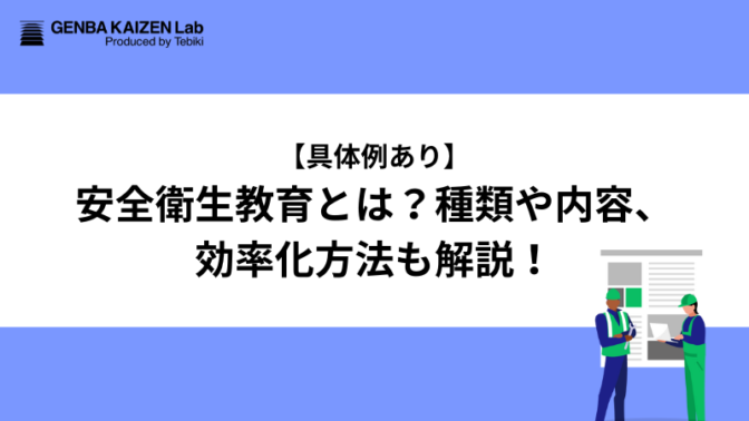 【具体例あり】安全衛生教育とは？種類や内容、効率化方法も解説！