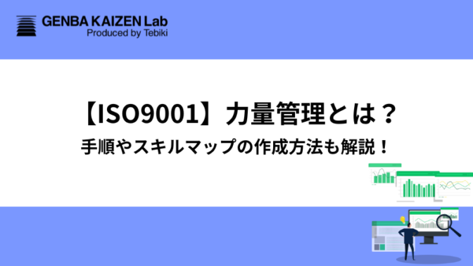 【ISO9001】力量管理とは？手順やスキルマップの作成方法も解説！