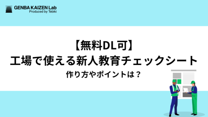 【無料DL可】工場で使える新人教育チェックシート、作り方やポイントは？