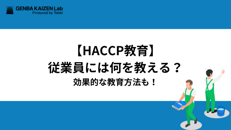 【HACCP教育】従業員には何を教える？効果的な教育方法も！