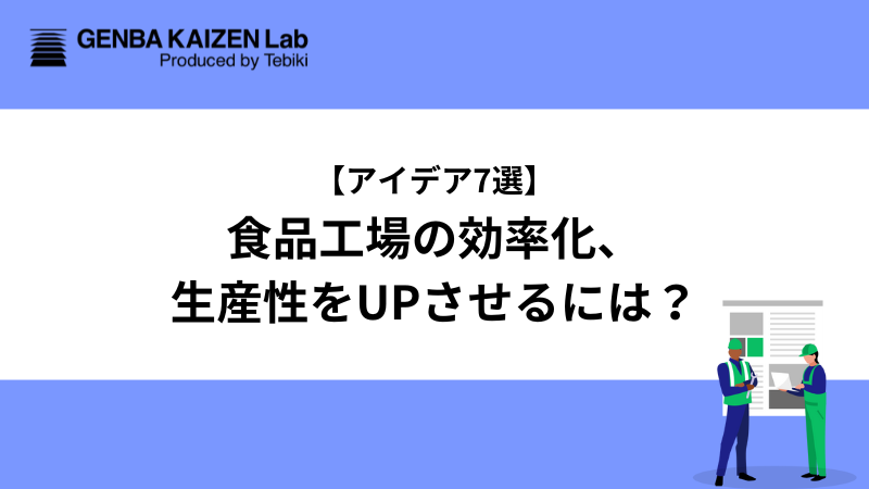 【アイデア7選】食品工場の効率化、生産性をUPさせるには？