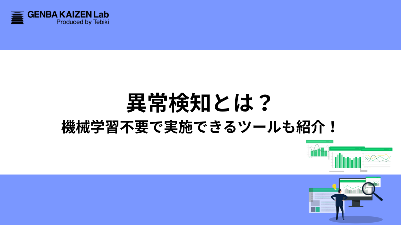 異常検知とは？機械学習不要で実施できるツールも紹介！