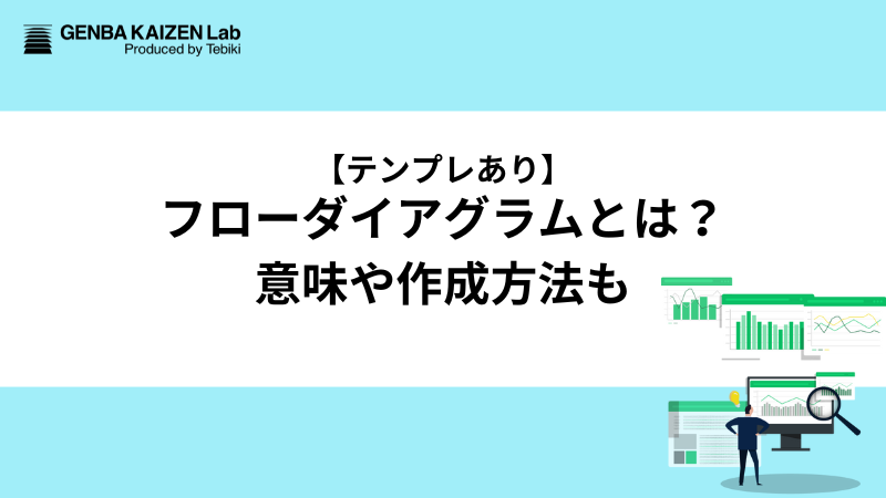 【テンプレあり】フローダイアグラムとは？意味や作成方法も