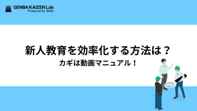 新人教育を効率化する方法は？カギは動画マニュアル！