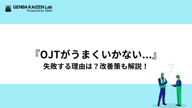 『OJTがうまくいかない…』失敗する理由は？改善策も解説！