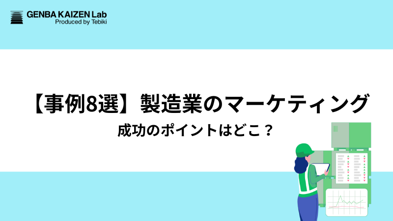 【事例8選】製造業のマーケティング、成功のポイントはどこ？