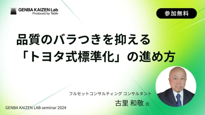 品質のバラつきを抑える「トヨタ式標準化」の進め方