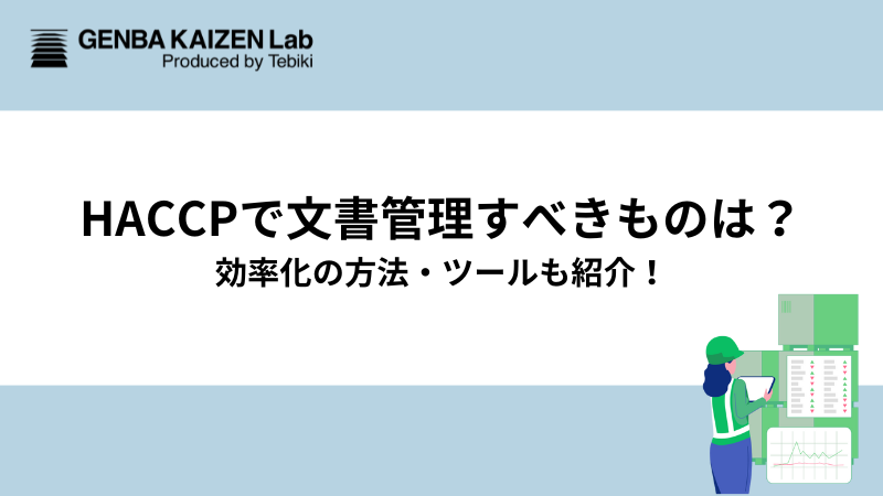 HACCPで文書管理すべきものは？効率化の方法・ツールも紹介！