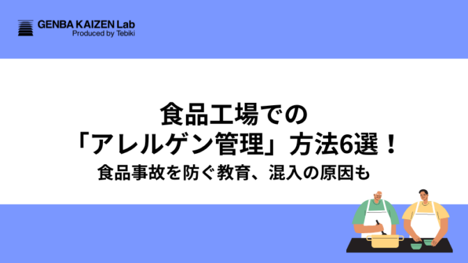 食品工場での「アレルゲン管理」方法6選！食品事故を防ぐ教育、混入の原因も