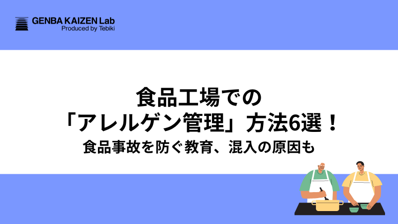 食品工場での「アレルゲン管理」方法6選！食品事故を防ぐ教育、混入の原因も