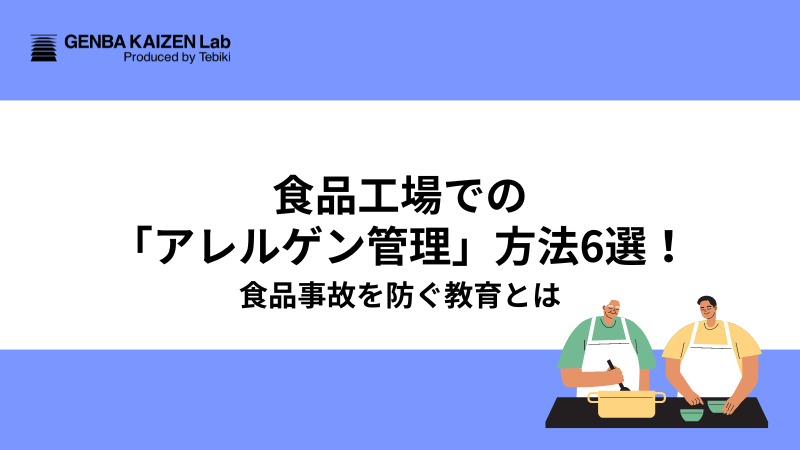 食品工場での「アレルゲン管理」方法6選！食品事故を防ぐ教育とは