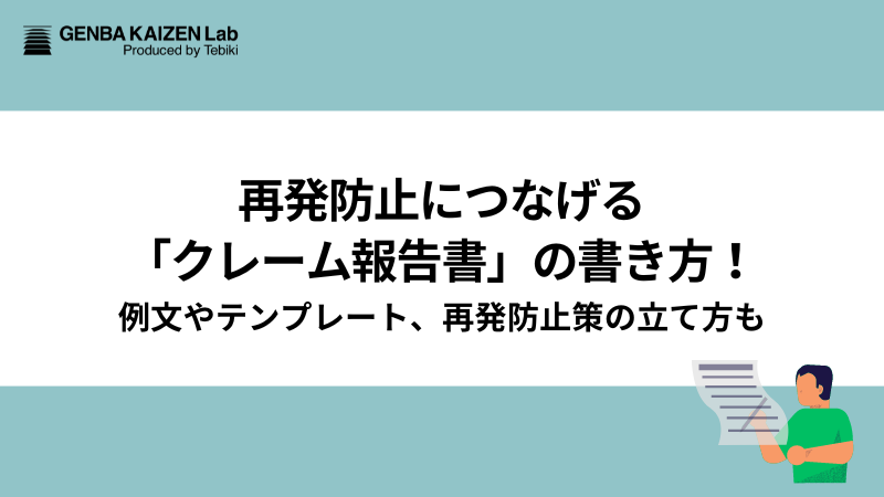 再発防止につなげる「クレーム報告書」の書き方！例文やテンプレート、再発防止策の立て方も