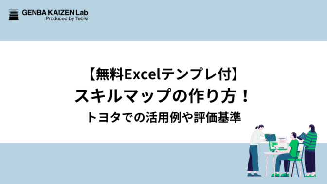 【無料Excelテンプレ付】スキルマップの作り方！トヨタでの活用例や評価基準