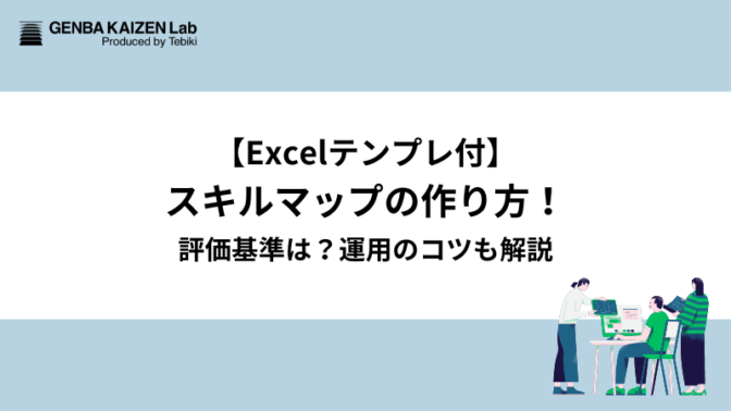 【Excelテンプレ付】スキルマップの作り方！評価基準は？運用のコツも解説