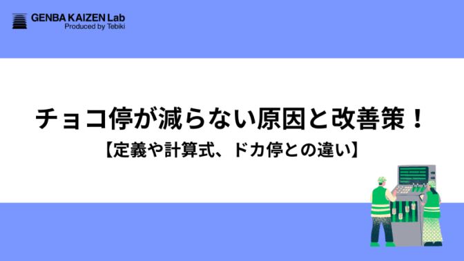 チョコ停が減らない原因と改善策【定義や計算式、ドカ停との違い】