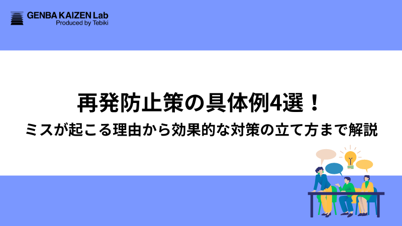 再発防止策の具体例4選！ミスが起こる理由から効果的な対策の立て方まで解説