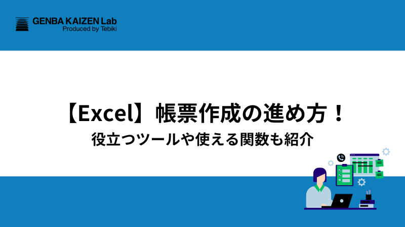 【Excel】帳票作成の進め方！役立つツールや使える関数も紹介