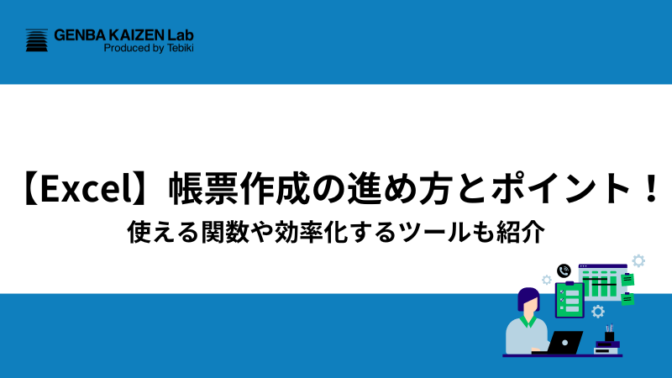 【Excel】帳票作成の進め方とポイント！使える関数や効率化するツールも紹介