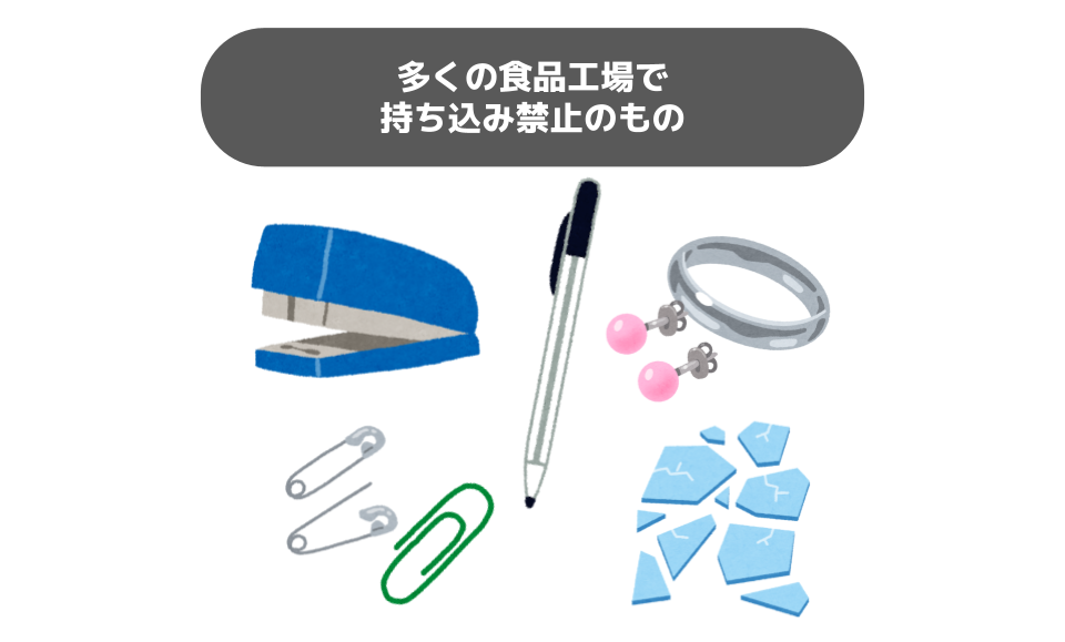 多くの食品工場で持ち込み禁止のもの