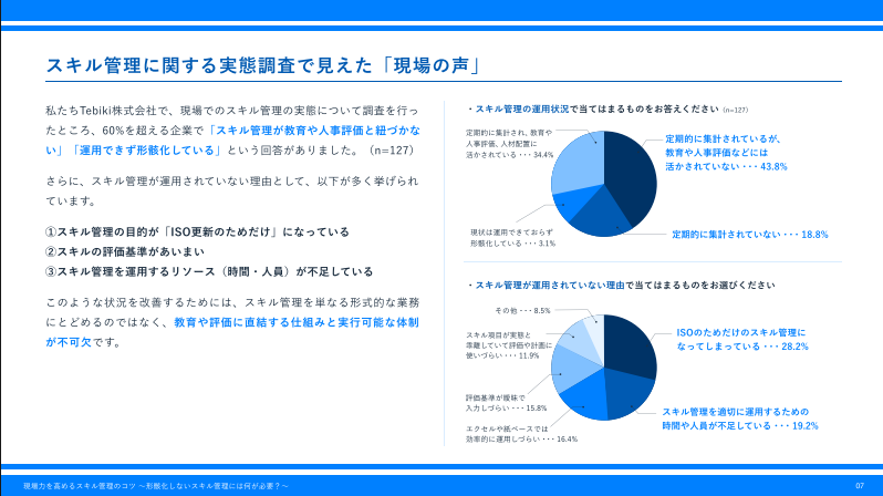 現場力を高めるスキル管理のコツ〜形骸化しないスキル管理には何が必要？