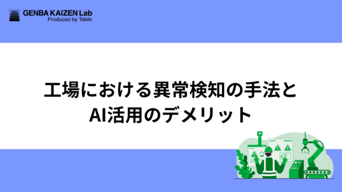 工場における異常検知の手法とAI活用のデメリット