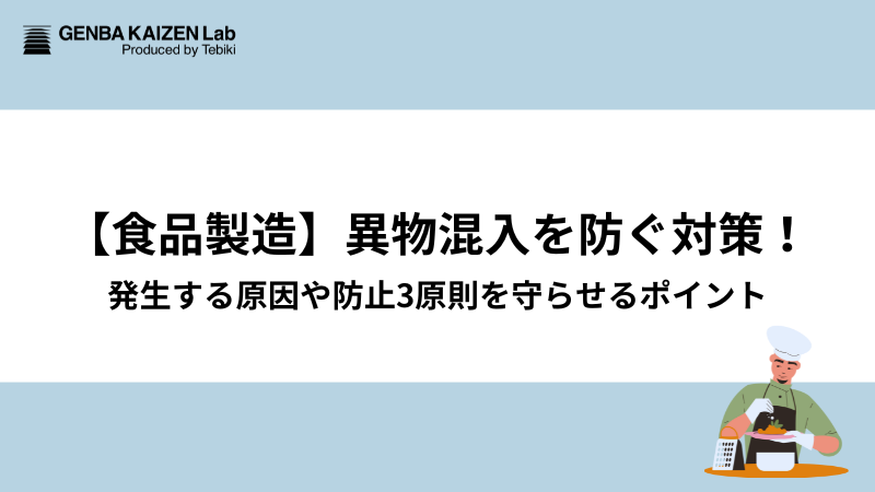 【食品製造】異物混入を防ぐ対策!発生する原因や防止3原則を守らせるポイント