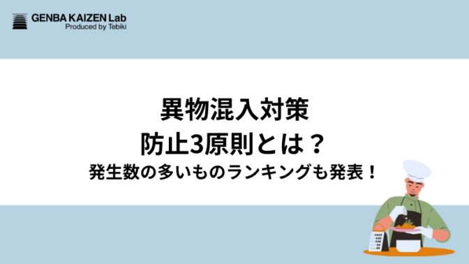 【異物混入対策】防止3原則とは？発生数の多いものランキングも発表！