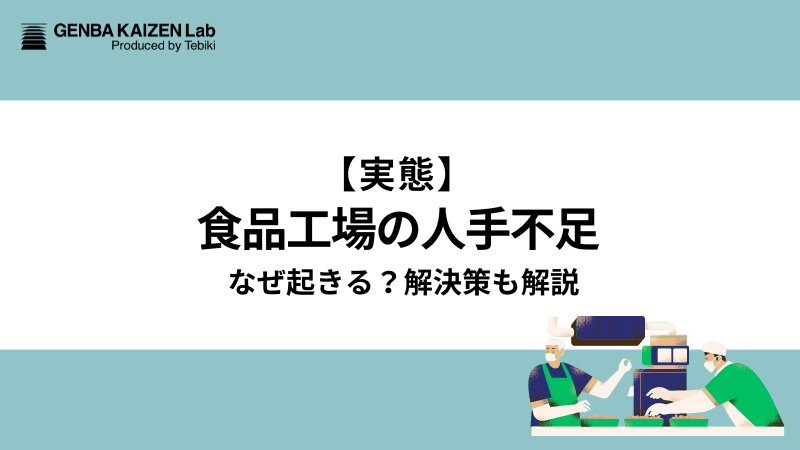 【実態】食品工場の人手不足、なぜ起きる？解決策も解説