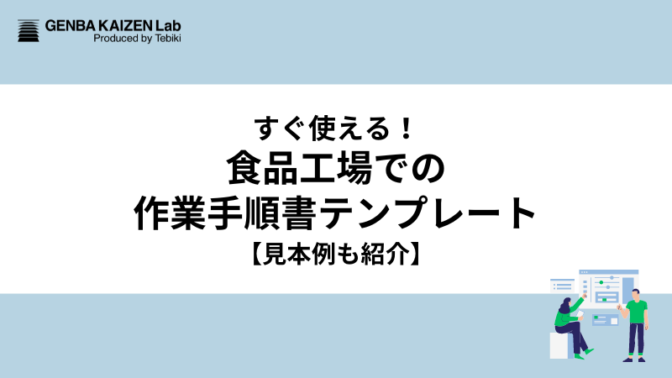 すぐ使える！食品工場での作業手順書テンプレート【見本例も紹介】