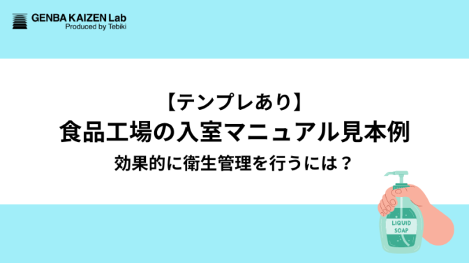 【テンプレあり】食品工場の入室マニュアル見本例！効果的に衛生管理を行うには？