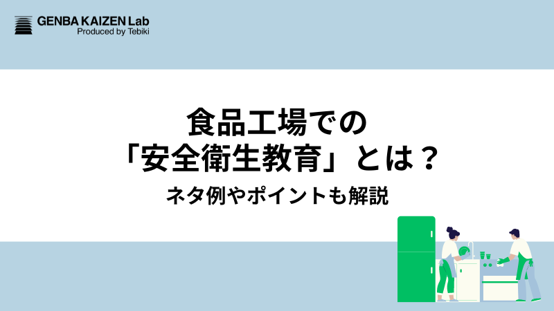 食品工場での「安全衛生教育」とは？ネタ例やポイントも解説