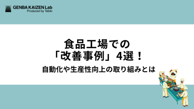 食品工場での「改善事例」4選！自動化や生産性向上の取り組みとは