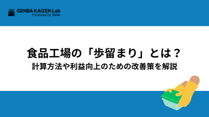 食品工場の「歩留まり」とは？計算方法や利益向上のための改善策を解説