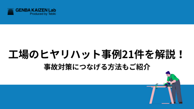 ヒヤリハット事例を活かした事故やトラブルの防ぎ方は?危険を伝えるマニュアル作りも解説