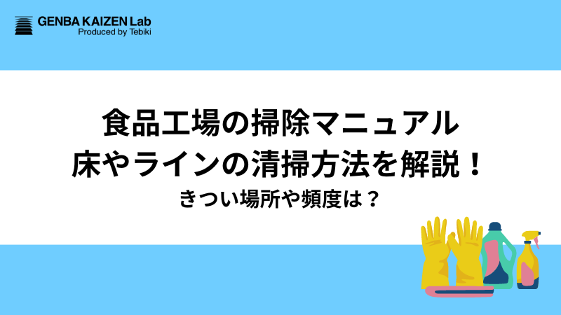 食品プラント洗浄殺菌マニュアル 新品 徹底解説 衛生管理 食品工場  