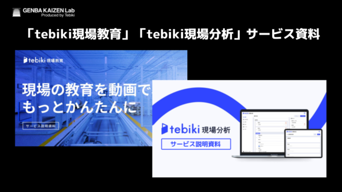 「tebiki現場教育」×「tebiki現場分析」サービス資料