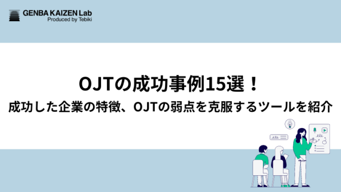 OJTの成功事例15選！成功した企業の特徴、OJTの弱点を克服するツールを紹介