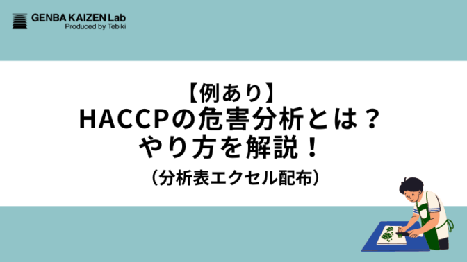 【例あり】HACCPの危害分析とは？やり方を解説！（分析表エクセル配布）