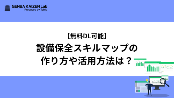 【無料DL可能】設備保全スキルマップの作り方や活用方法は？