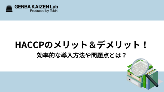 HACCPのメリット＆デメリット！効率的な導入方法や問題点とは？