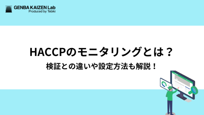 HACCPのモニタリングとは？検証との違いや設定方法も解説！