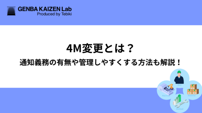 4M変更とは？通知義務の有無や管理しやすくする方法も解説！