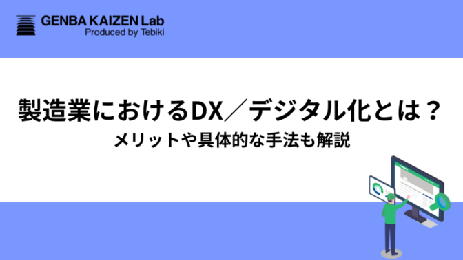 製造業におけるDX／デジタル化とは？メリットや具体的な手法も解説