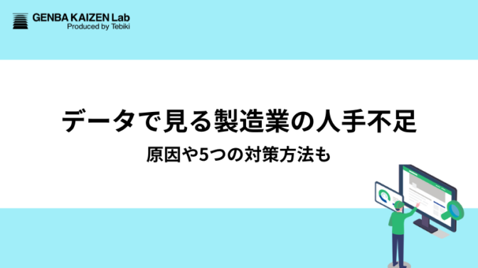 データで見る製造業の人手不足、原因や5つの対策方法も