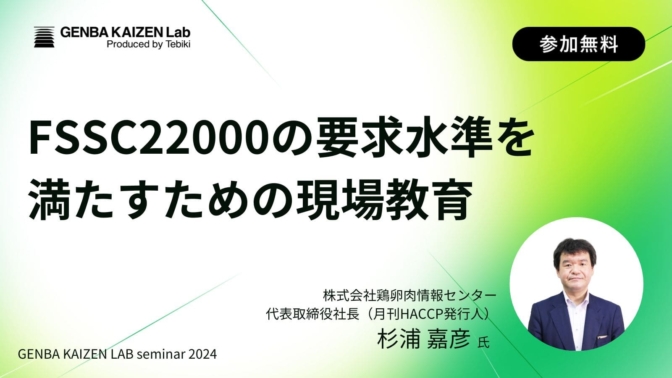 FSSC22000の要求水準を満たすための現場教育